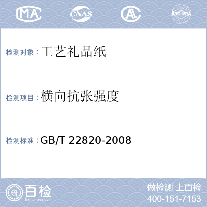 横向抗张强度 工艺礼品纸GB/T 22820-2008