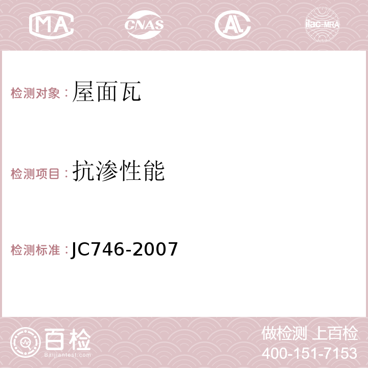抗渗性能 混凝土瓦 JC746-2007