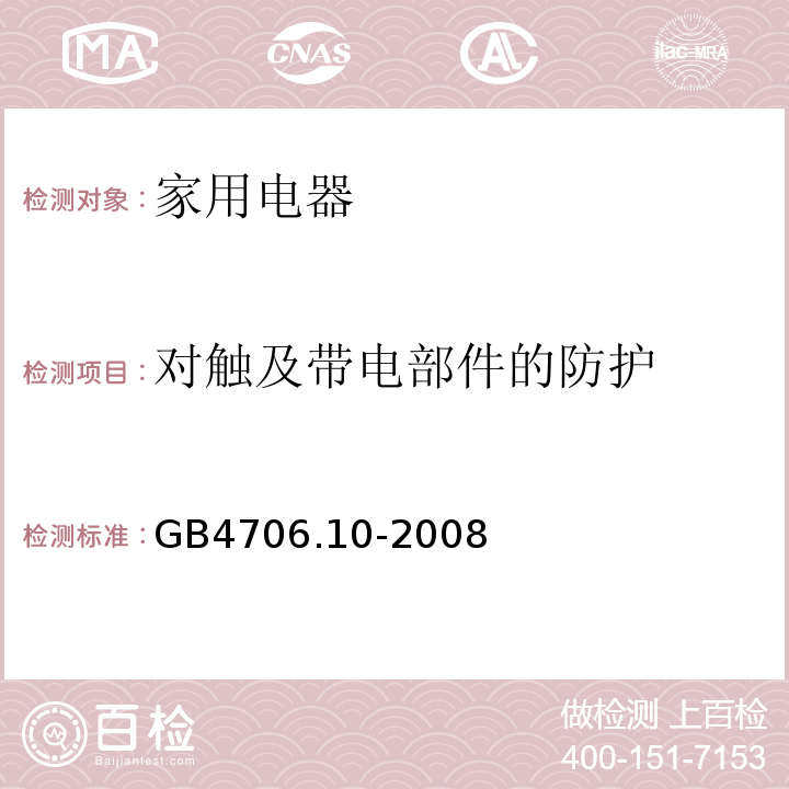 对触及带电部件的防护 家用和类似用途电器的安全 按摩器具的特殊要求 GB4706.10-2008 （8)