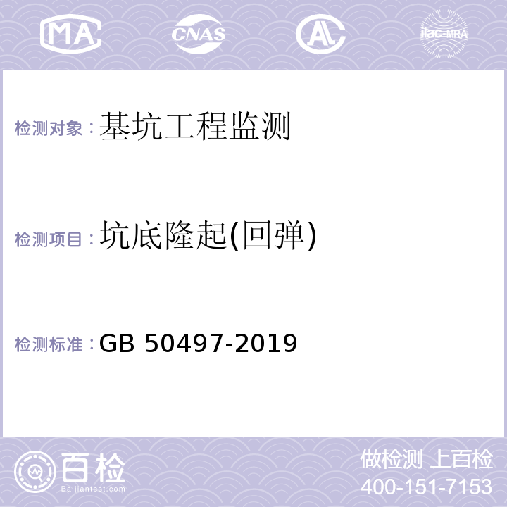 坑底隆起(回弹) 建筑基坑工程监测技术标准GB 50497-2019