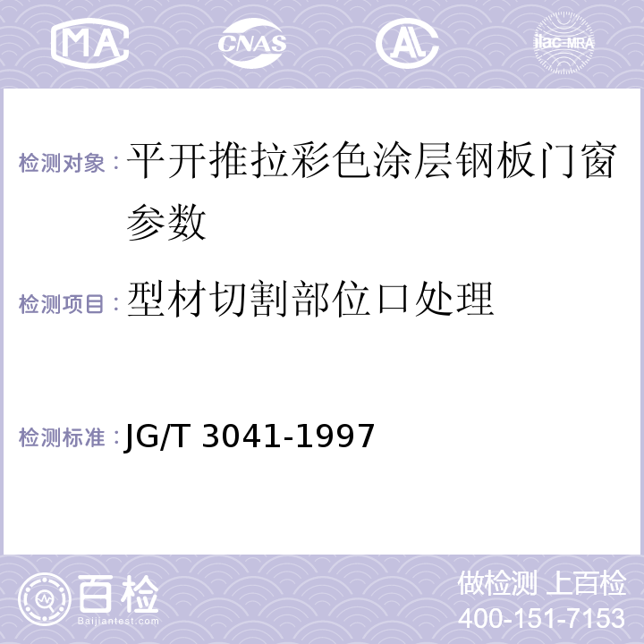 型材切割部位口处理 平开、推拉彩色涂层钢板门窗 JG/T 3041-1997