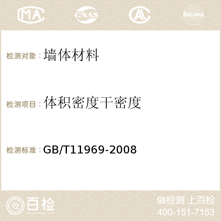 体积密度
干密度 蒸压加气混凝土性能试验方法 GB/T11969-2008、 砌墙砖试验方法 GB/T 2542-2012、 混凝土砌块和砖试验方法 GB/T 4111-2013