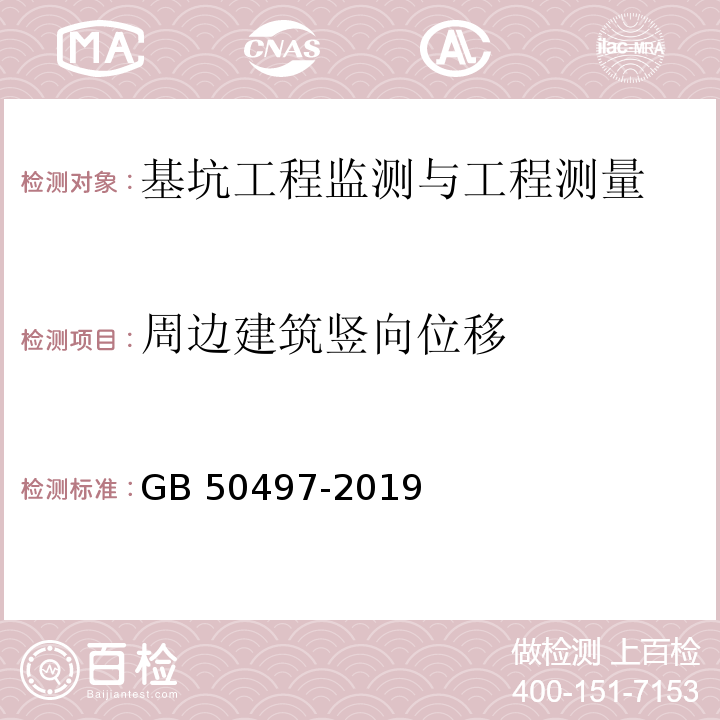 周边建筑竖向位移 建筑基坑工程监测技术标准GB 50497-2019