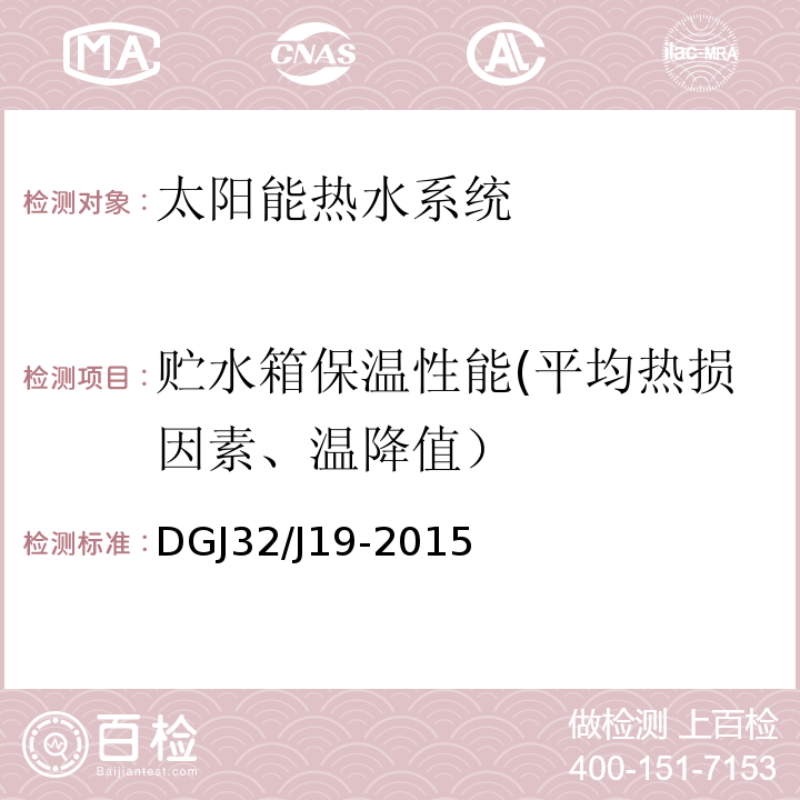贮水箱保温性能(平均热损因素、温降值） DGJ32/J19-2015 绿色建筑工程施工质量验收规范 DGJ32/J19-2015