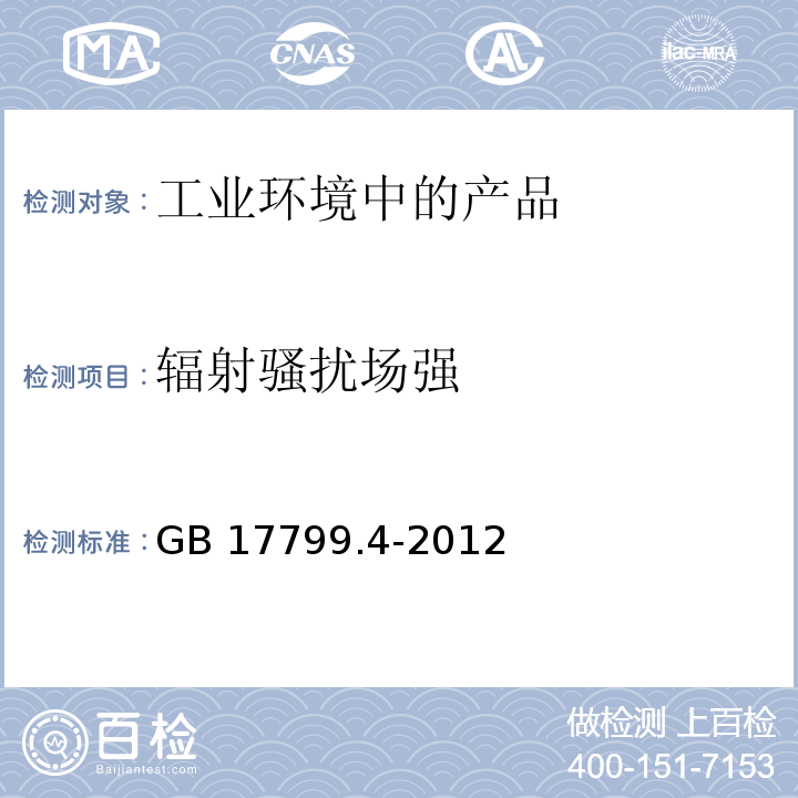 辐射骚扰场强 电磁兼容通用标准工业环境中的发射GB 17799.4-2012