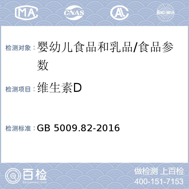 维生素D 婴幼儿食品和乳品中维生素A、D、E的测定/GB 5009.82-2016