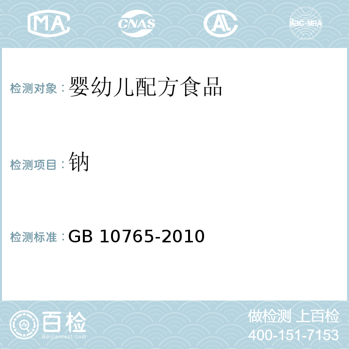 鈉 食品安全國家標準 嬰兒配方食品 GB 10765-2010