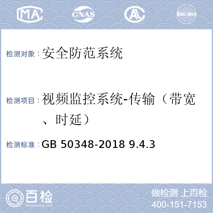 视频监控系统-传输（带宽、时延） GB 50348-2018 安全防范工程技术标准(附条文说明)