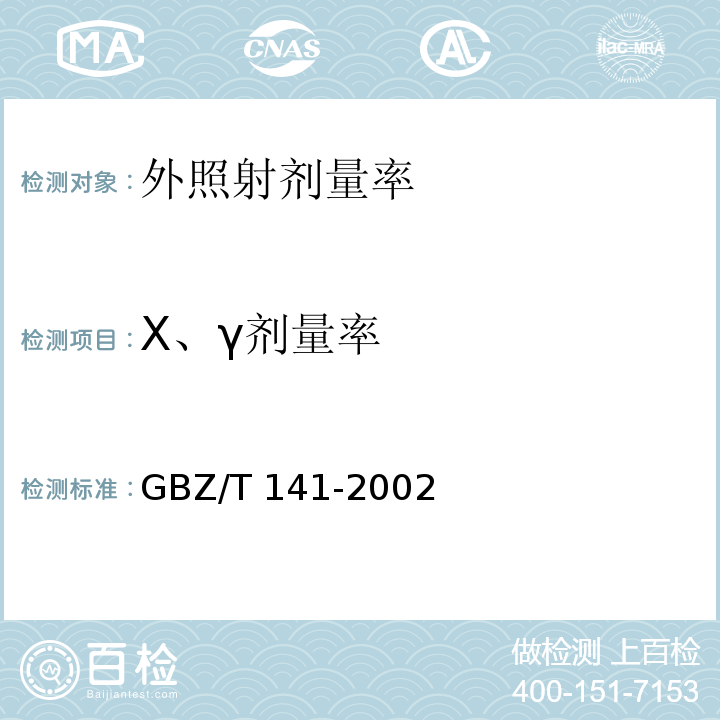 X、γ剂量率 GBZ/T 141-2002 【强改推】γ射线和电子束辐照装置防护检测规范