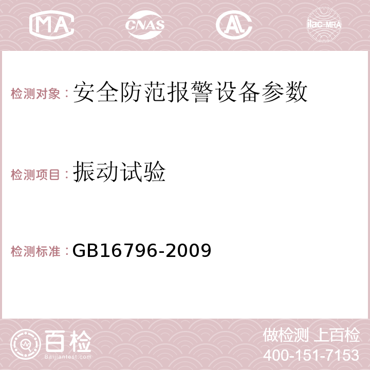 振动试验 安全防范报警设备 安全要求和试验方法  GB16796-2009