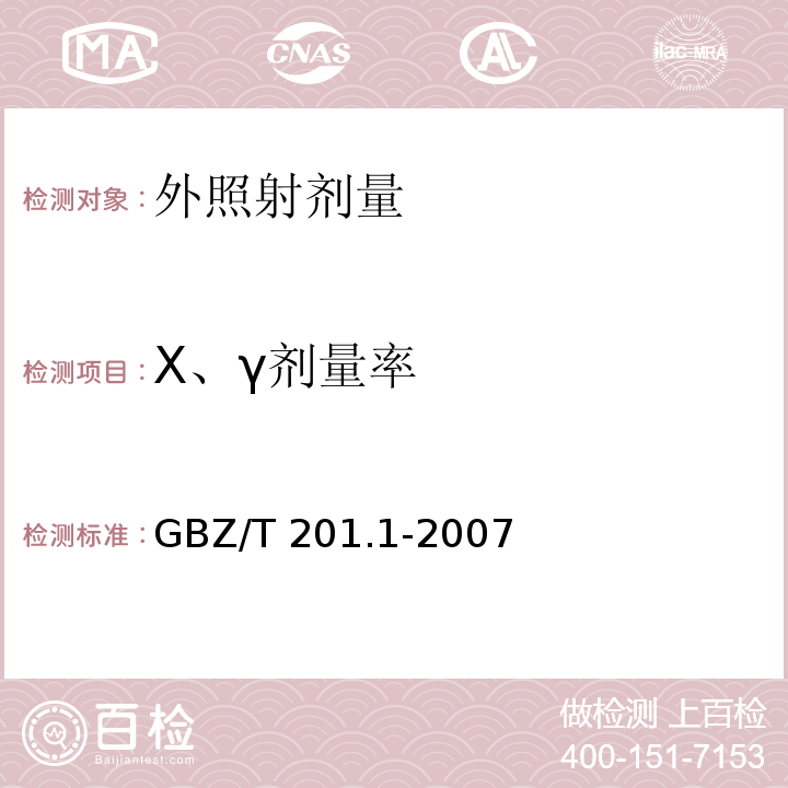 X、γ剂量率 放射治疗机房的辐射屏蔽规范第一部分:一般原则GBZ/T 201.1-2007