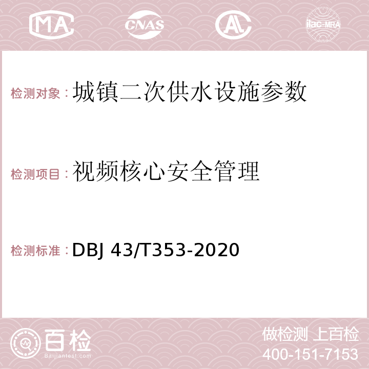 视频核心安全管理 DBJ 43/T353-2020 湖南省城镇二次供水设施技术标准  