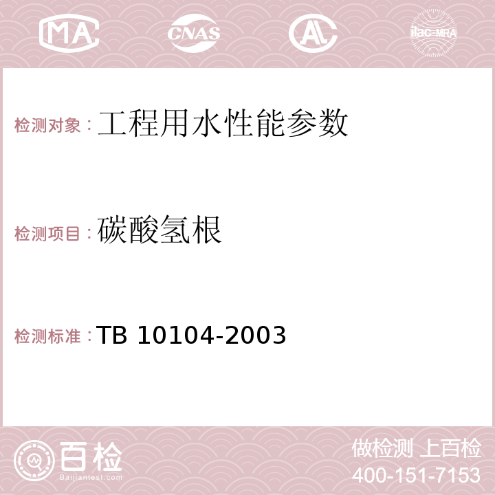 碳酸氢根 铁路工程水质分析规程 TB 10104-2003