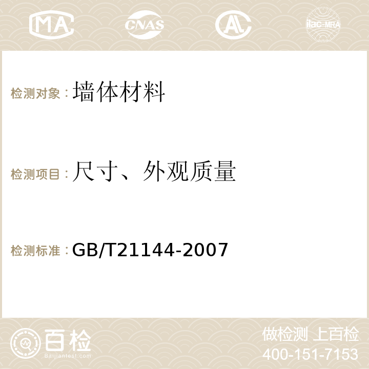 尺寸、外观质量 混凝土实心砖 GB/T21144-2007