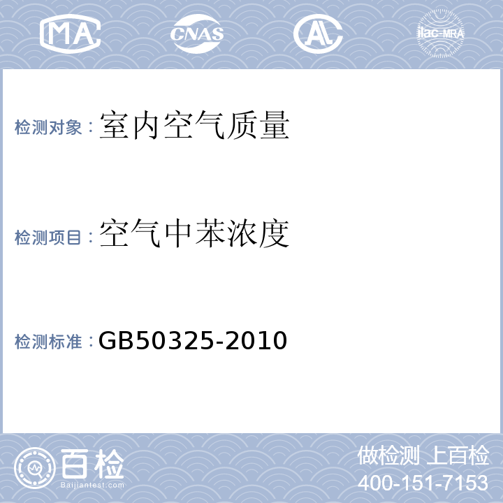 空氣中苯濃度 民用建筑工程室內環境污染控制規范 GB50325-2010(2013年版）