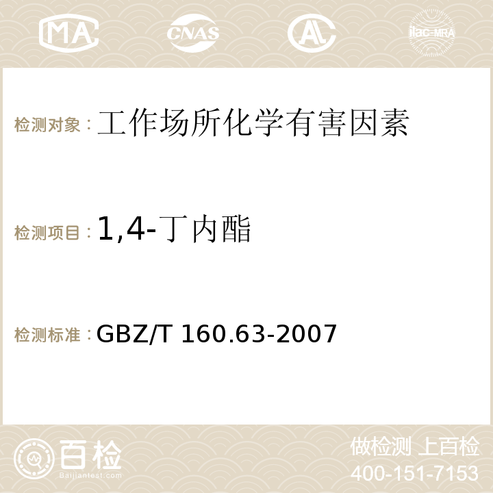 1,4-丁内酯 工作场所空气有毒物质测定 饱和脂肪族酯类化合物 GBZ/T 160.63-2007