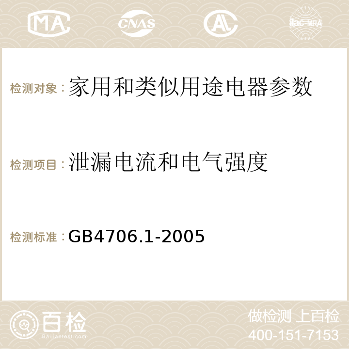 泄漏电流和电气强度 家用和类似用途电器的安全 第1部分 通用要求 GB4706.1-2005