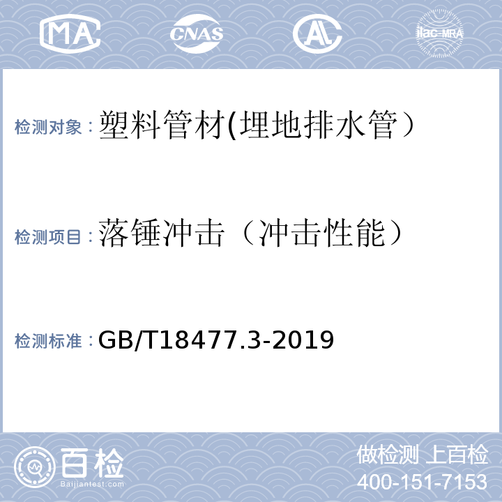 落锤冲击（冲击性能） 埋地排水用硬聚氯乙烯(PVC-U)结构壁管道系统 第3部分：双层轴向中空壁管材GB/T18477.3-2019