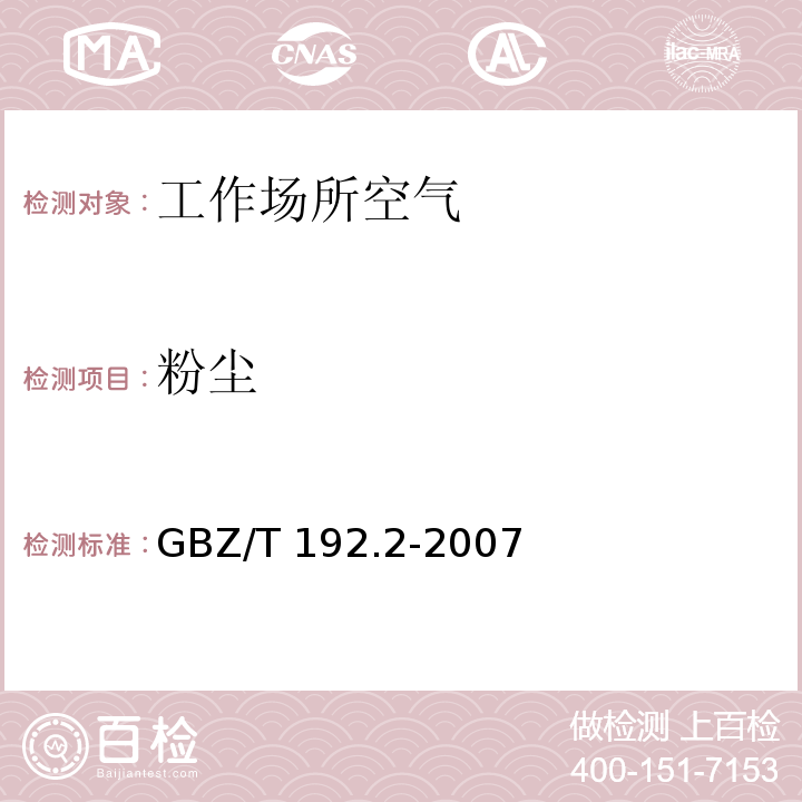 粉尘 工作场所空气中粉尘的测定 第2部分：呼吸性粉尘浓度GBZ/T 192.2-2007