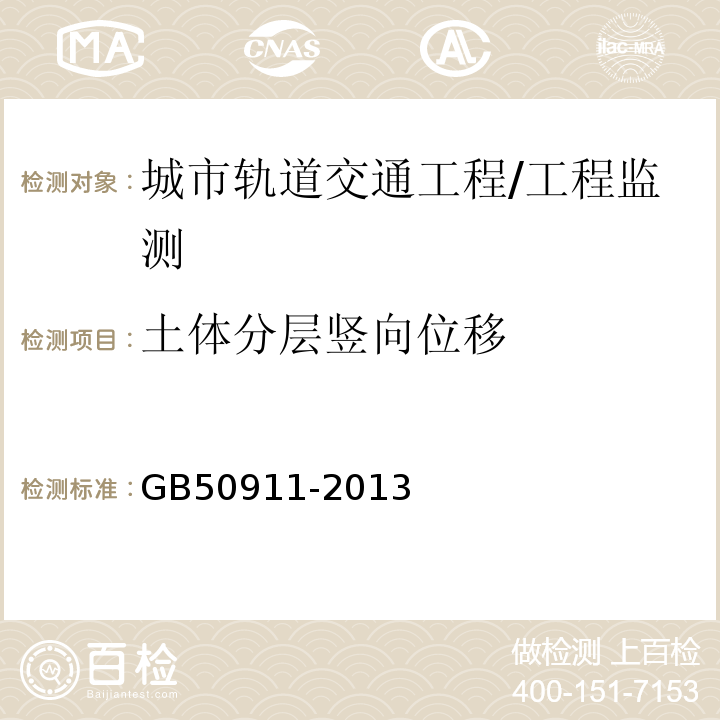 土体分层竖向位移 城市轨道交通工程监测技术规范 /GB50911-2013