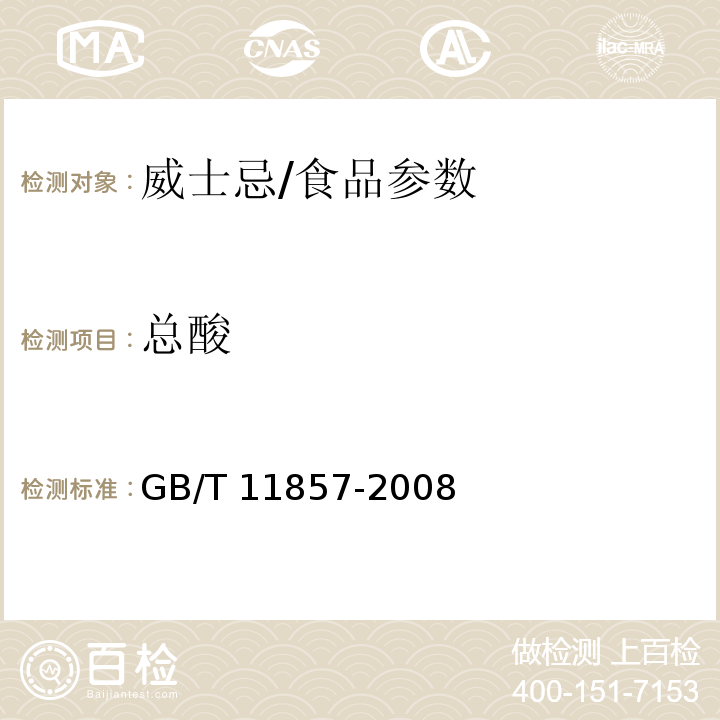 总酸 威士忌/GB/T 11857-2008