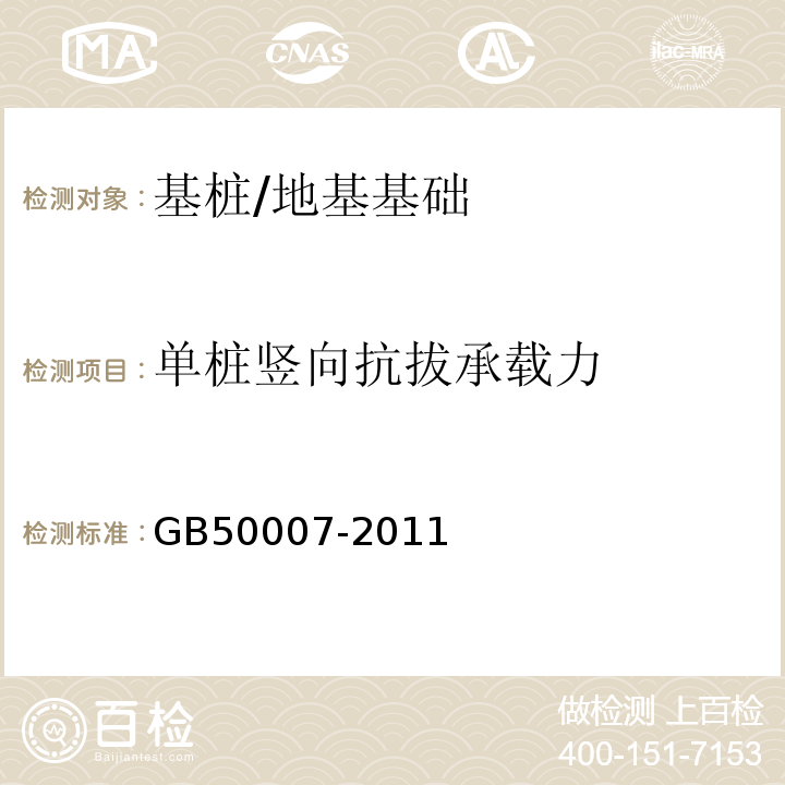 单桩竖向抗拔承载力 建筑地基基础设计规范 /GB50007-2011