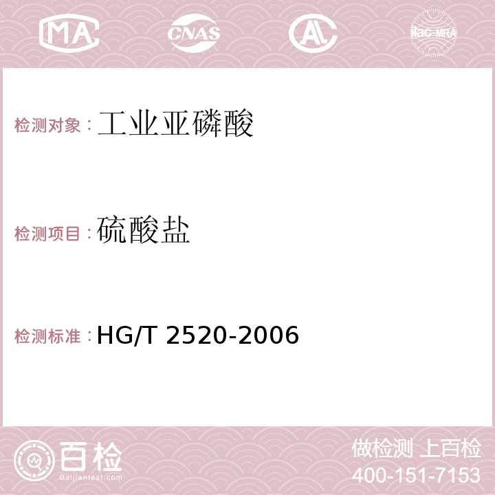 硫酸盐 工业亚磷酸HG/T 2520-2006第4.7条款