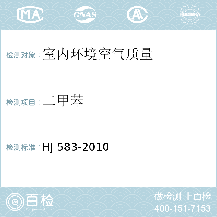 二甲苯 环境空气 苯系物的测定 固体吸附/热脱附-气相色谱法