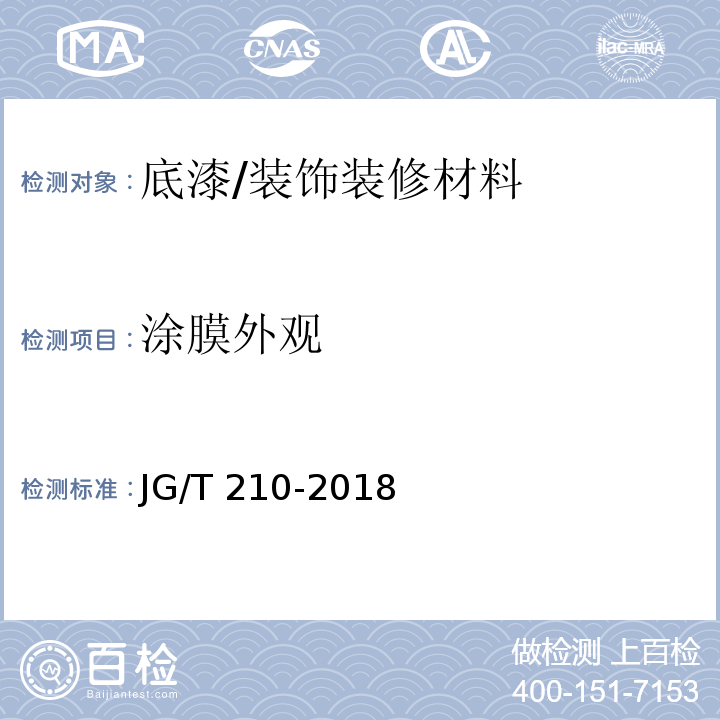 涂膜外观 建筑内外墙用底漆/JG/T 210-2018