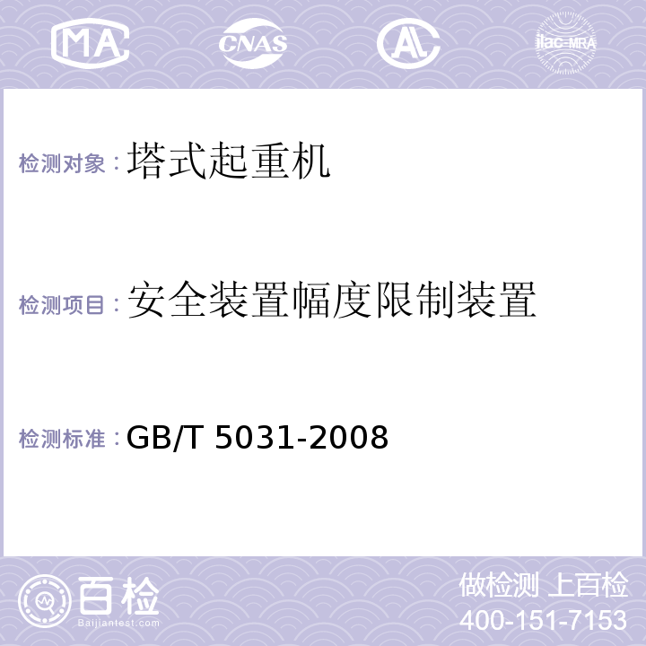 安全装置幅度限制装置 塔式起重机 GB/T 5031-2008