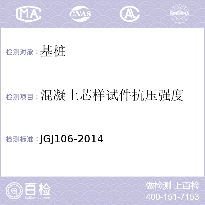 混凝土芯样试件抗压强度 建筑基桩检测规范JGJ106-2014