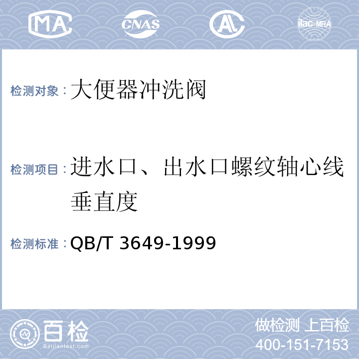 进水口、出水口螺纹轴心线垂直度 QB/T 3649-1999 大便器冲洗阀