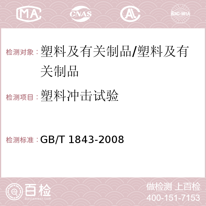 塑料冲击试验 塑料 悬臂梁冲击强度的测定/GB/T 1843-2008