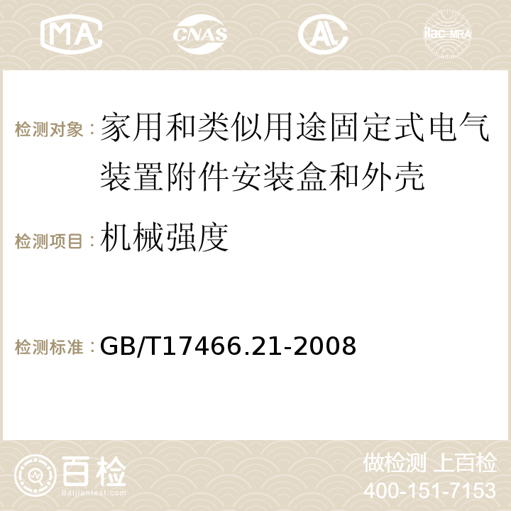 机械强度 家用和类似用途固定式电气装置附件安装盒和外壳第21部分：用于悬吊装置的安装盒和外壳的特殊要求 GB/T17466.21-2008