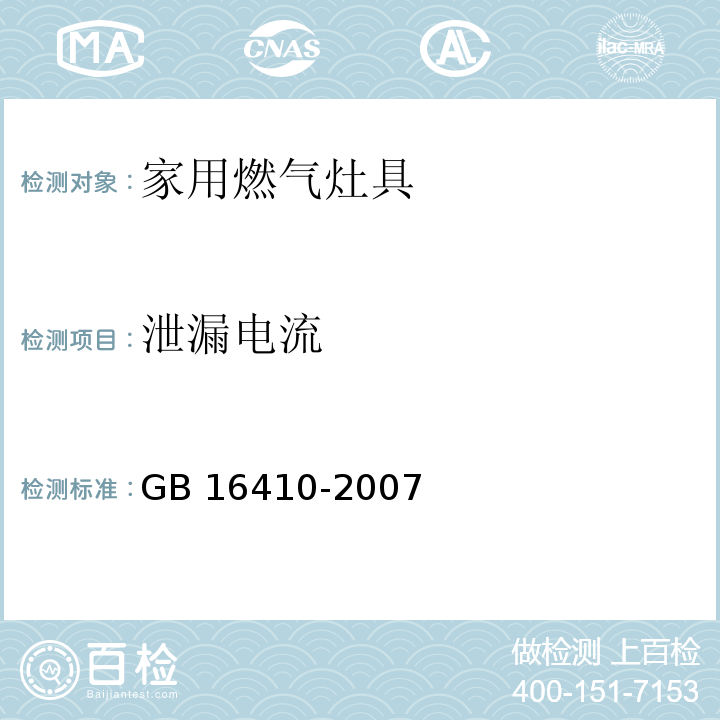 泄漏电流 家用燃气灶具GB 16410-2007