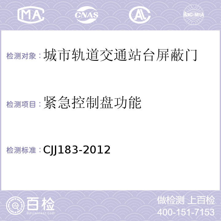 紧急控制盘功能 城市轨道交通站台屏蔽门系统技术规程 CJJ183-2012