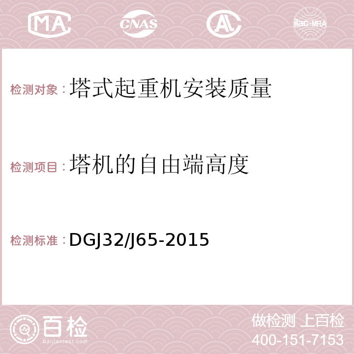 塔机的自由端高度 建筑工程施工机械安装质量检验规程 DGJ32/J65-2015