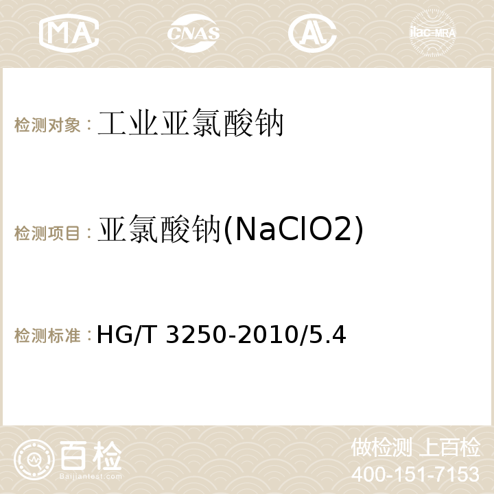 亚氯酸钠(NaClO2) HG/T 3250-2010 工业亚氯酸钠
