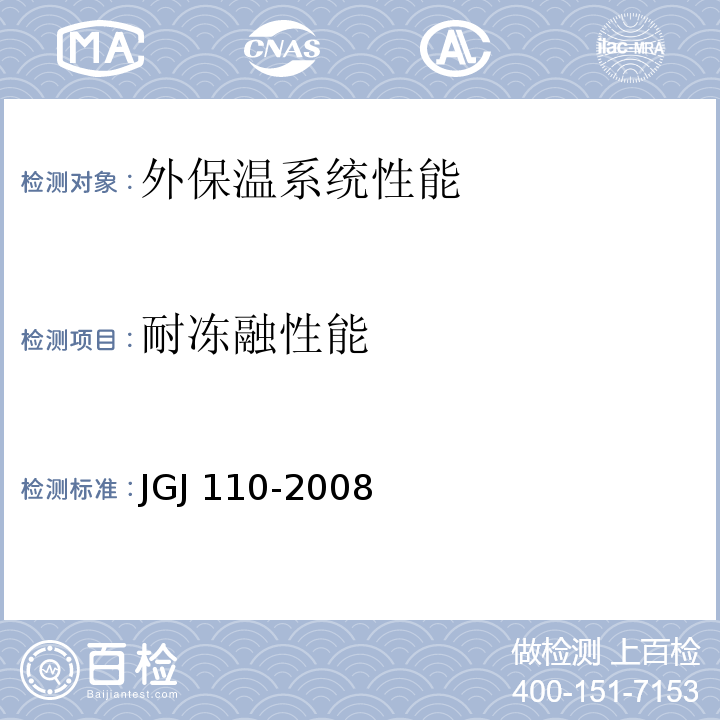 耐冻融性能 JGJ 110-2008 建筑工程饰面砖粘结强度检验标准(附条文说明)