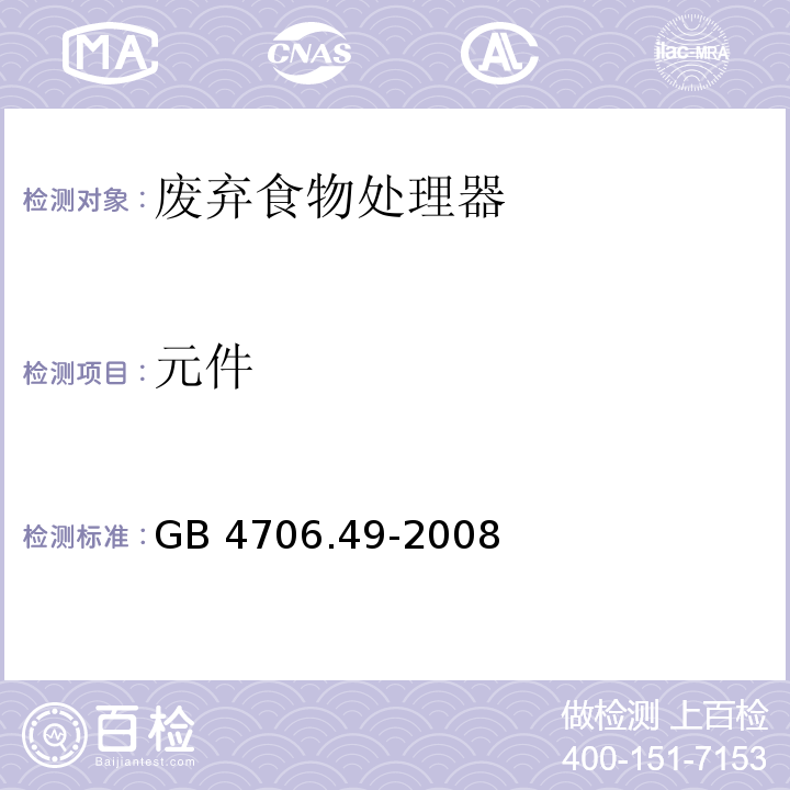 元件 家用和类似用途电器的安全 废弃食物处理器的特殊要求GB 4706.49-2008