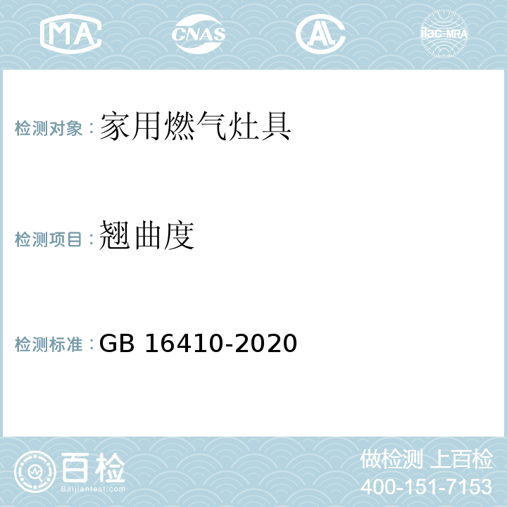 翘曲度 家用燃气灶具GB 16410-2020