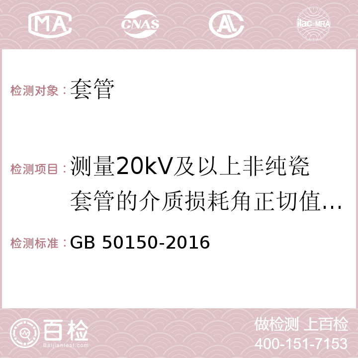 测量20kV及以上非纯瓷套管的介质损耗角正切值tanδ和电容值 电气装置安装工程 电气设备交接试验标准GB 50150-2016