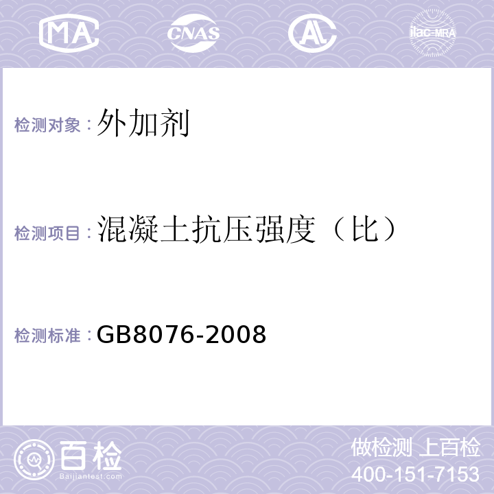 混凝土抗压强度（比） 混凝土外加剂 GB8076-2008