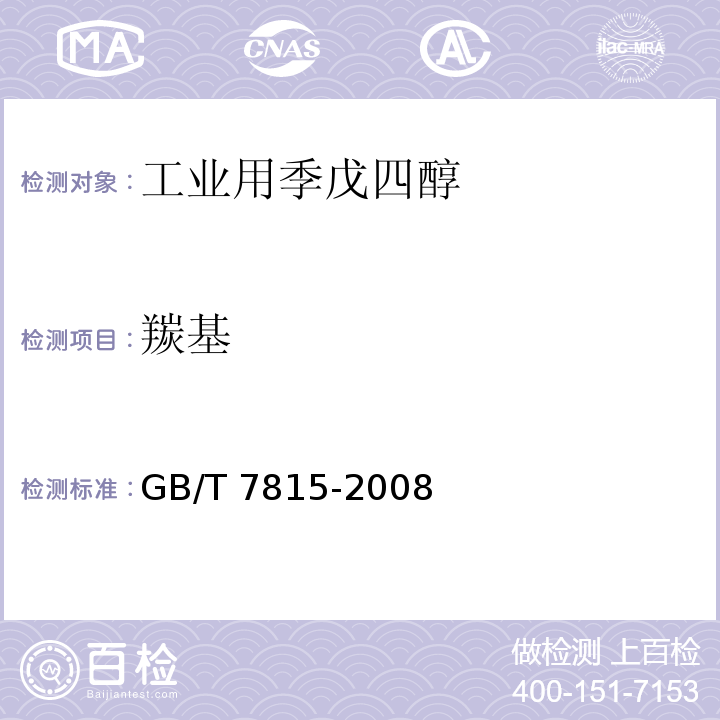 羰基 GB/T 7815-2008 工业用季戊四醇