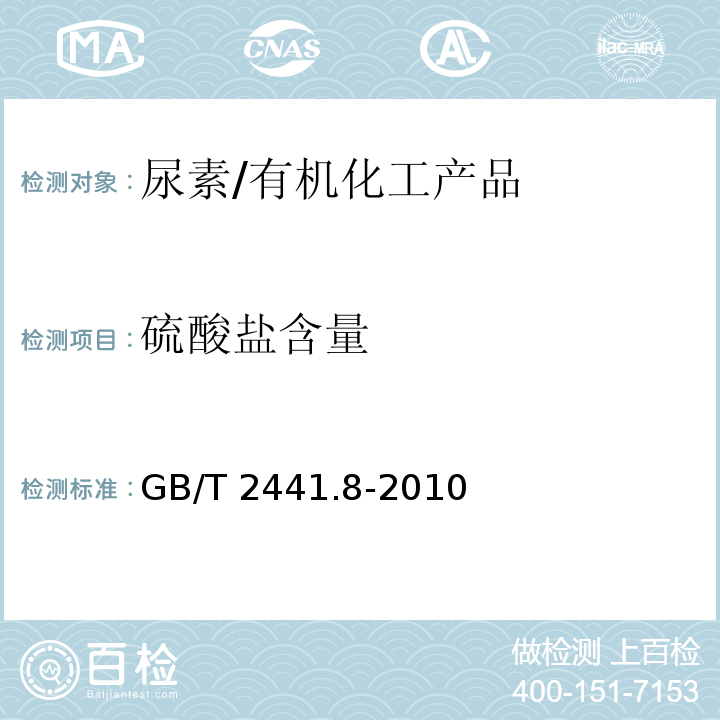 硫酸盐含量 尿素的测定方法 第8部分：缩二脲硫酸盐含量 目视比浊法/GB/T 2441.8-2010