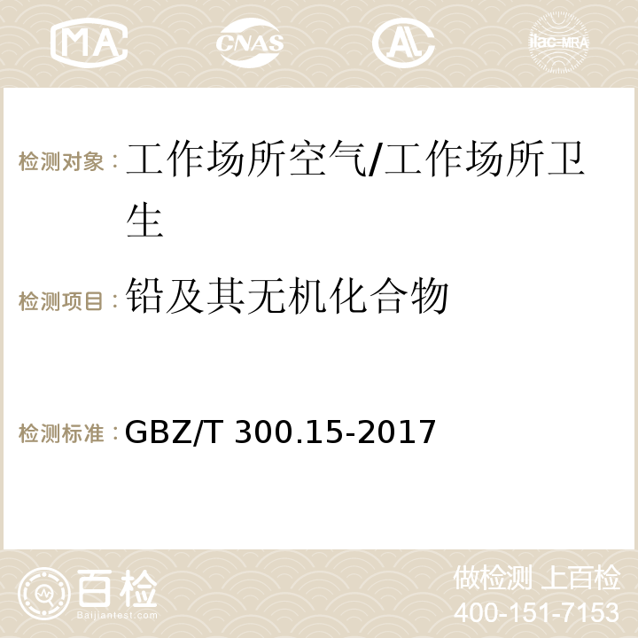 铅及其无机化合物 工作场所空气有毒物质测定 第15部分：铅及其化合物/GBZ/T 300.15-2017