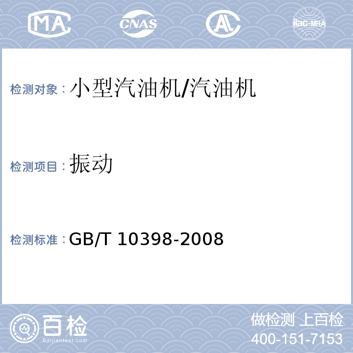振動(dòng) 小型汽油機(jī)振動(dòng)評(píng)級(jí)和測試方法 /GB/T 10398-2008