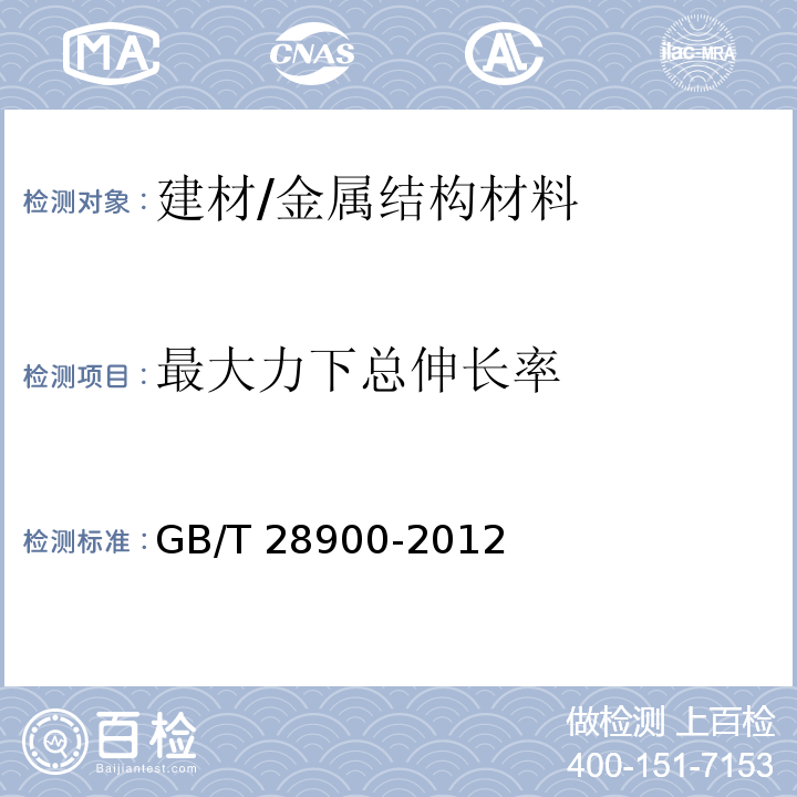 最大力下总伸长率 钢筋混凝土用钢材试验方法