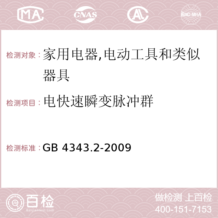 电快速瞬变脉冲群 家用电器,电动工具和类似器具的电磁兼容要求 第2部分 抗扰度GB 4343.2-2009