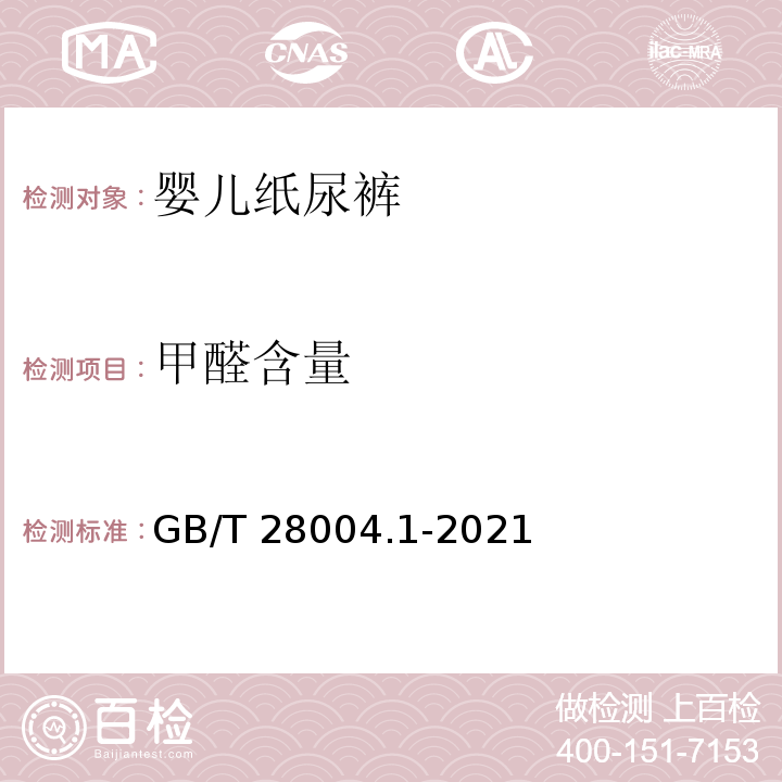 甲醛含量 GB/T 28004.1-2021 纸尿裤 第1部分：婴儿纸尿裤